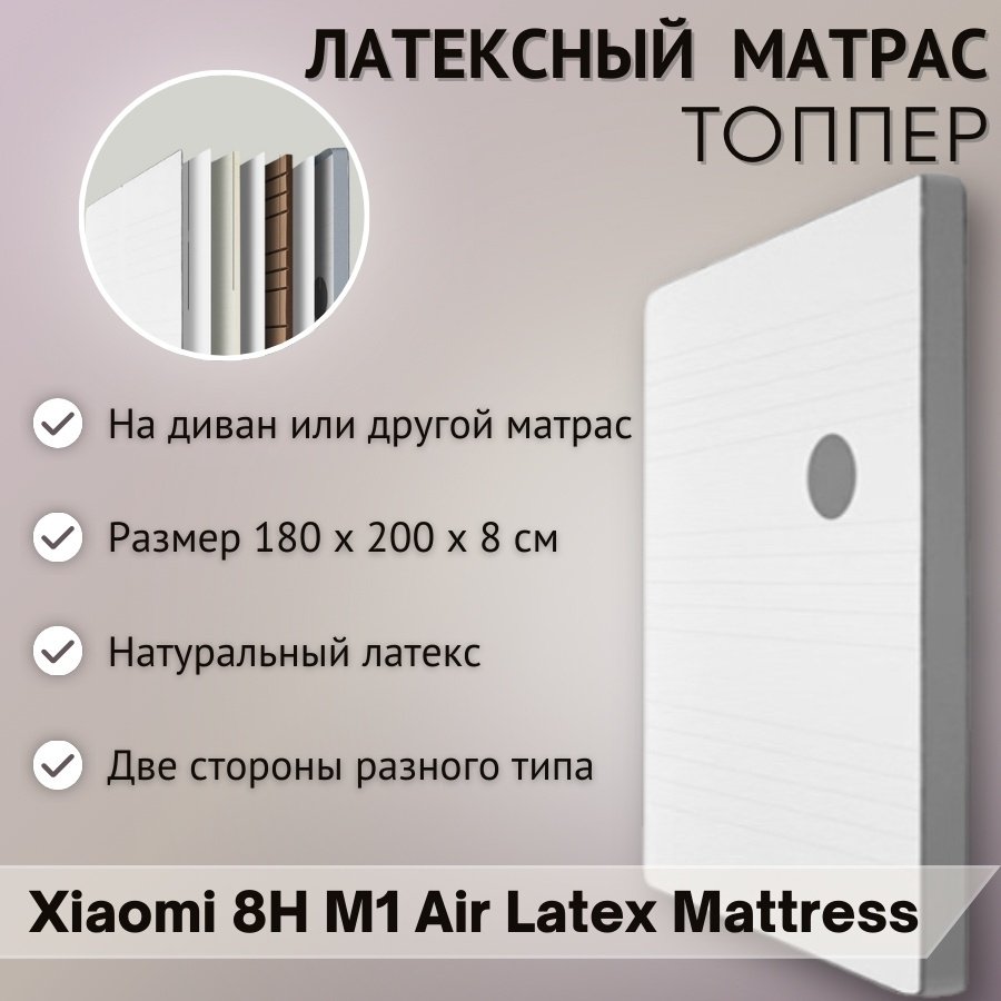 Матрас Xiaomi M1-AIR, 180x200x8 см