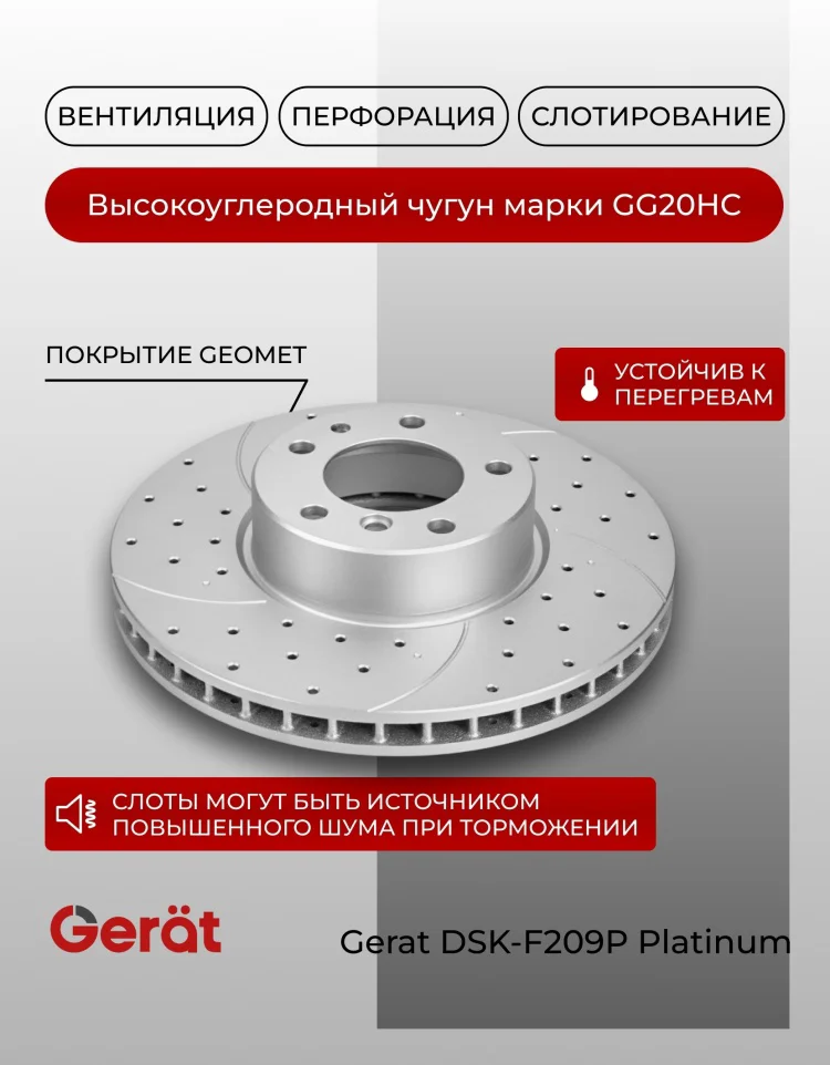 Диски передние Gerat DSK-F209P 2шт купить,73390