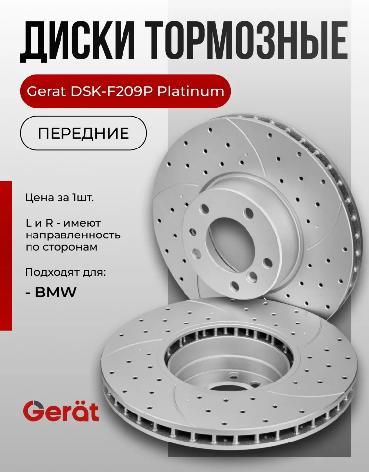 Диски передние Gerat DSK-F209P 2шт купить,73390