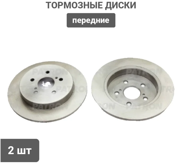 Диски передние Patron PBD7022 2шт купить,25615