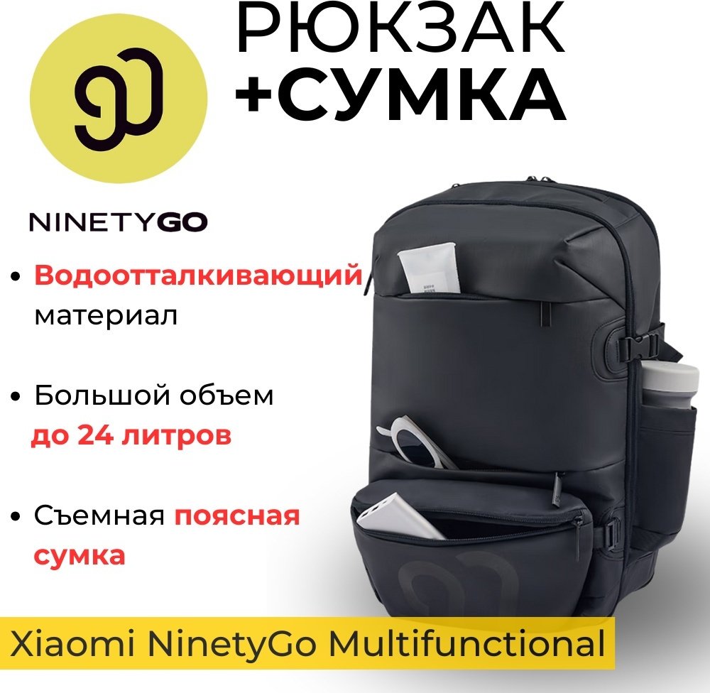 Рюкзак Xiaomi NinetyGo Multifunctional Travel Backpack мультиспортивный 25 черный