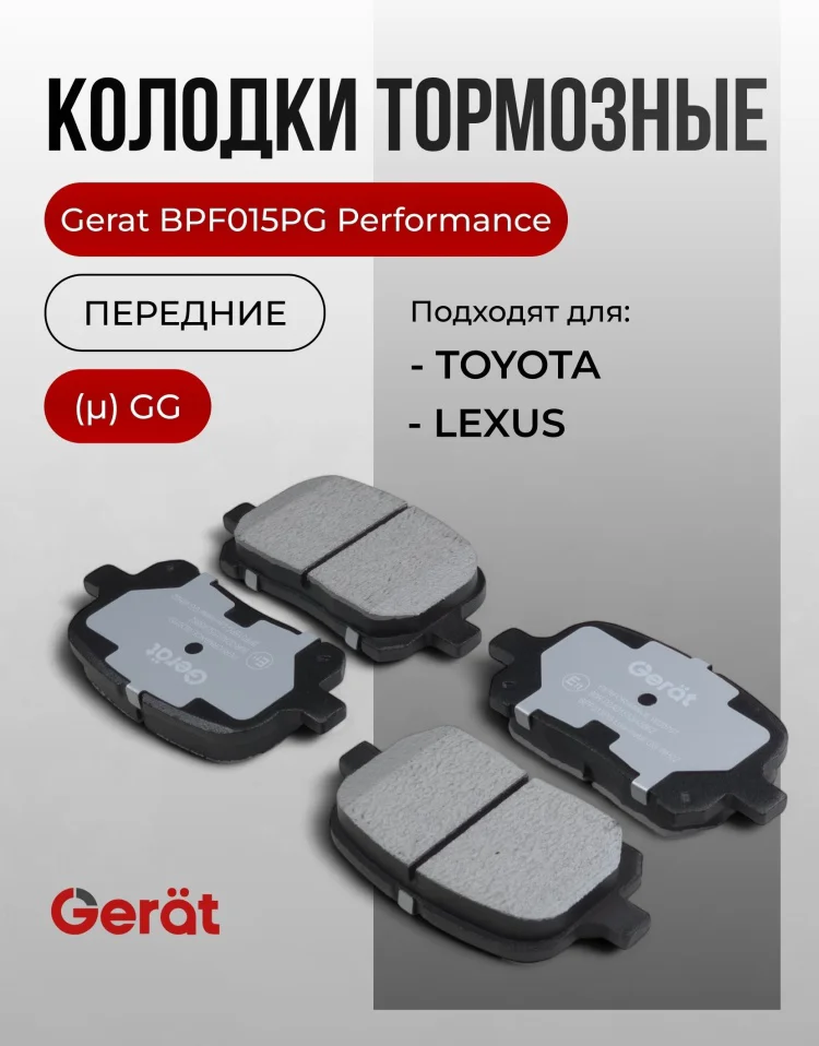 Колодки передние Gerat BPF015PG 4шт купить,12354