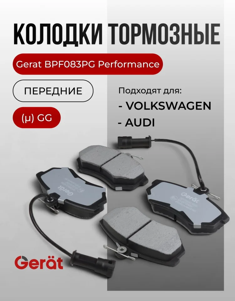 Колодки передние Gerat BPF083PG 4шт купить,15721