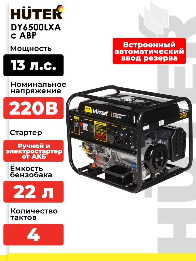 Электрогенератор Huter DY6500LXA 5кВт с АВР купить,NaN