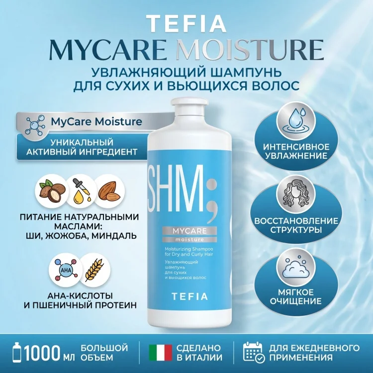 Шампунь Tefia MyCare Moisture 1000мл купить,NaN