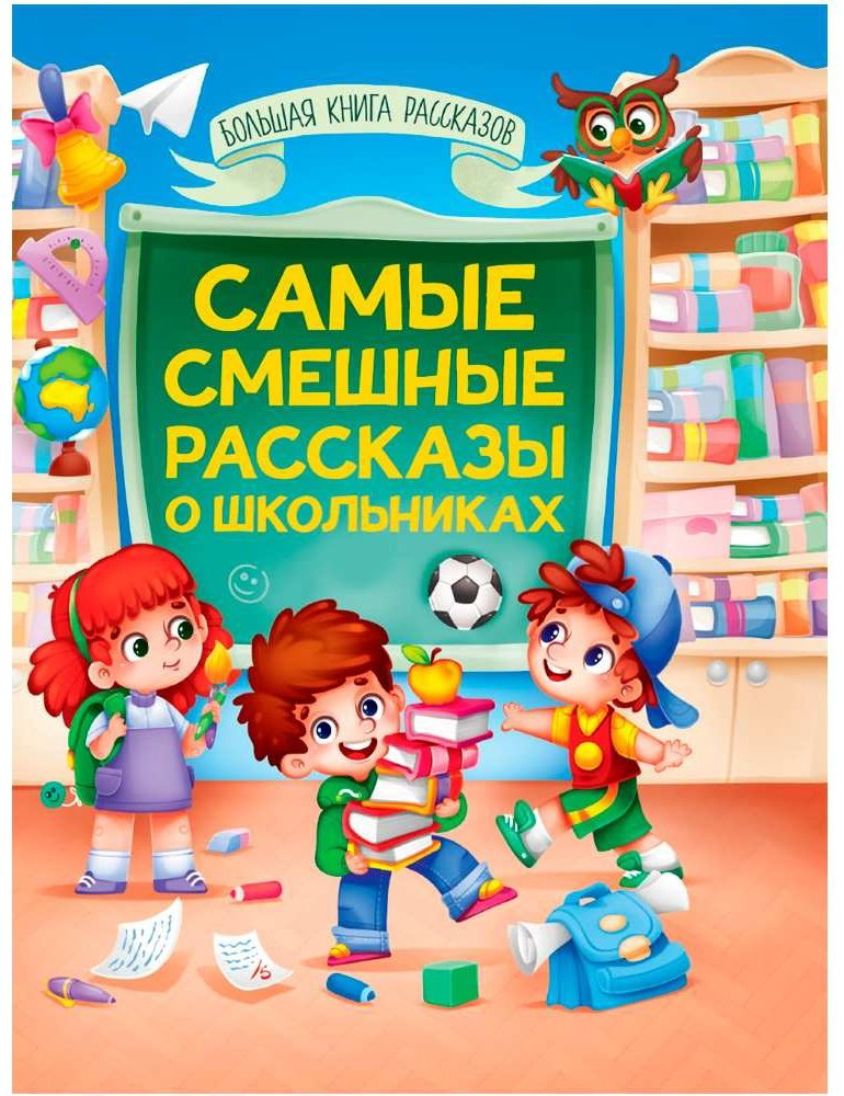 Книга Коллектив авторов: БОЛЬШАЯ КНИГА СКАЗОК ДЛЯ МАЛЫШЕЙ. САМЫЕ СМЕШНЫЕ РАССКАЗЫ О ШКОЛЬНИКАХ купить,NaN