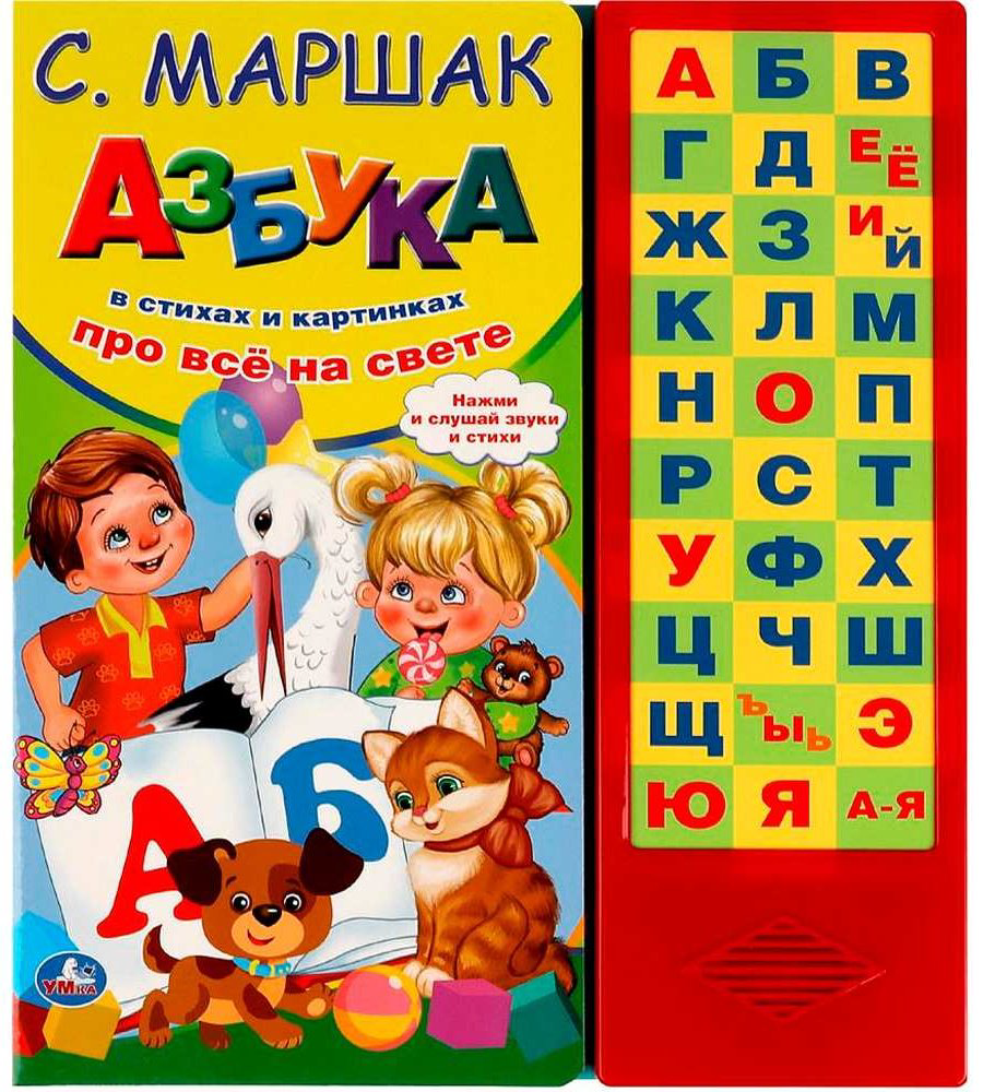 Книга Азбука в стихах Маршак 33 звуковые кнопки купить,NaN