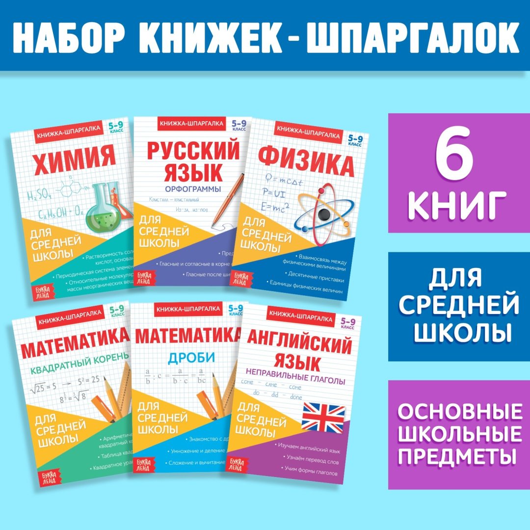 Ю. Соколова: Набор книжек-шпаргалок для средней школы купить,NaN