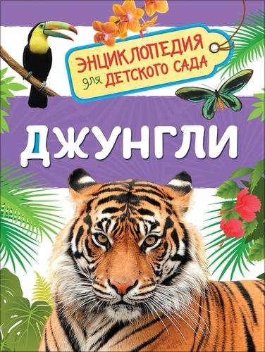 Книга Клюшник Л. В.: Джунгли. Энциклопедия для детского сада купить,NaN
