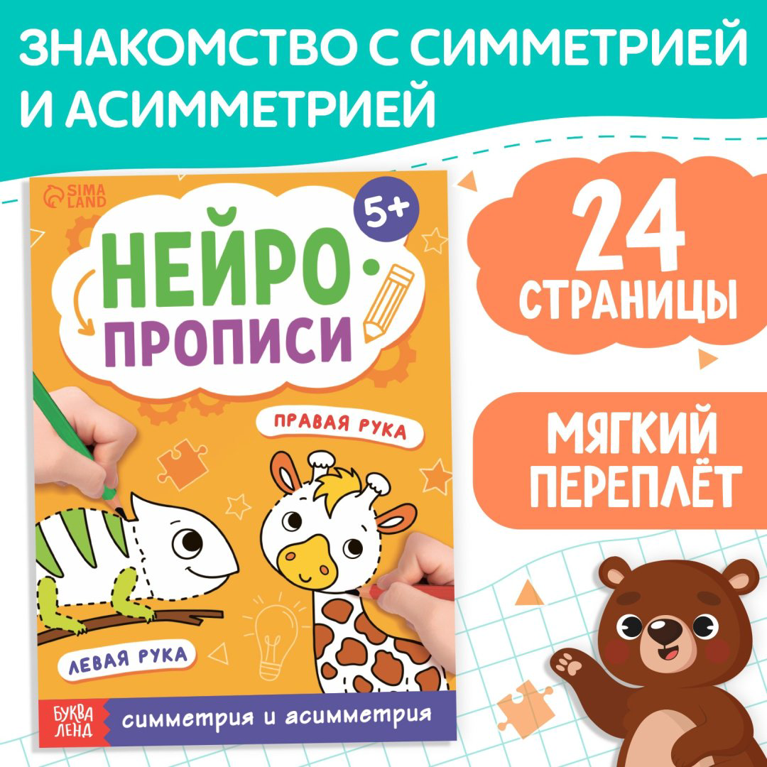 Книга Литвинова Елизавета Александровна: Книга «Нейропрописи. Симметрия и асимметрия», 24 стр купить,NaN