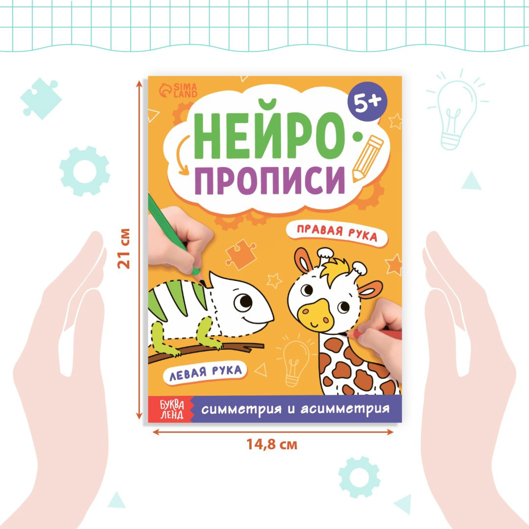 Книга Литвинова Елизавета Александровна: Книга «Нейропрописи. Симметрия и асимметрия», 24 стр купить,NaN