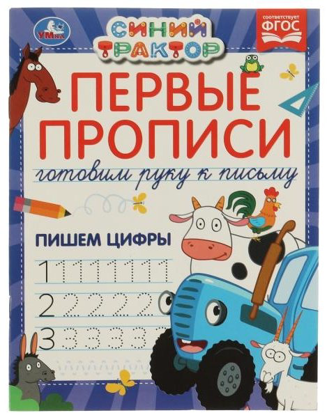 Лихачев Д.: Первые прописи Готовим руку к письму. Пишем цифры. Синий трактор купить,NaN