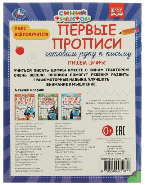 Лихачев Д.: Первые прописи Готовим руку к письму. Пишем цифры. Синий трактор купить,NaN