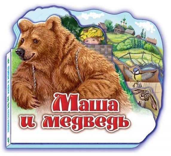 Книга Любимая сказка. Маша и медведь купить,NaN