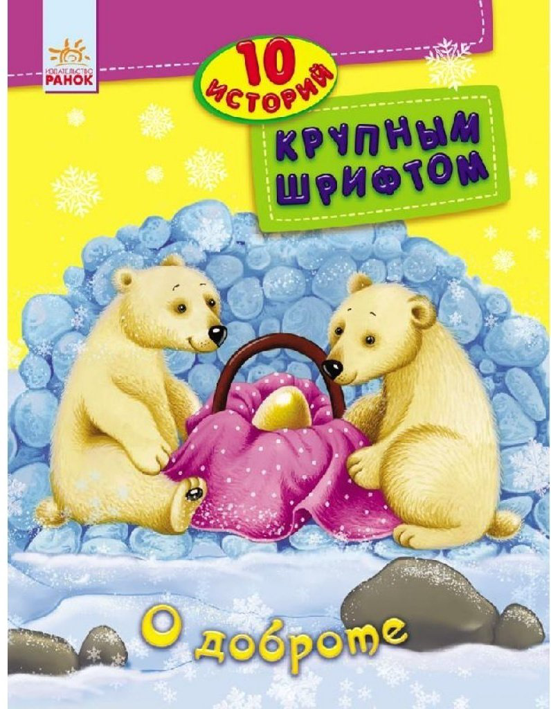 Книга Ю. Каспарова: 10 историй крупным шрифтом. О доброте купить,NaN