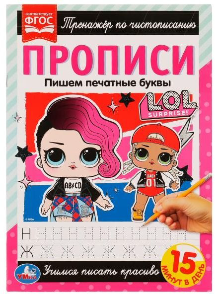 Прописи. Тренажёр по чистописанию. L.O.L. Пишем печатные буквы купить,NaN