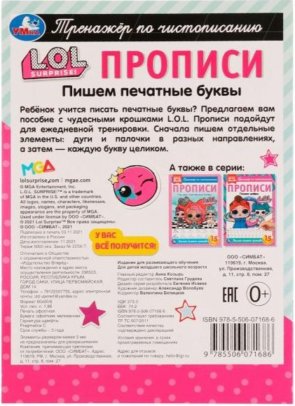 Прописи. Тренажёр по чистописанию. L.O.L. Пишем печатные буквы купить,NaN