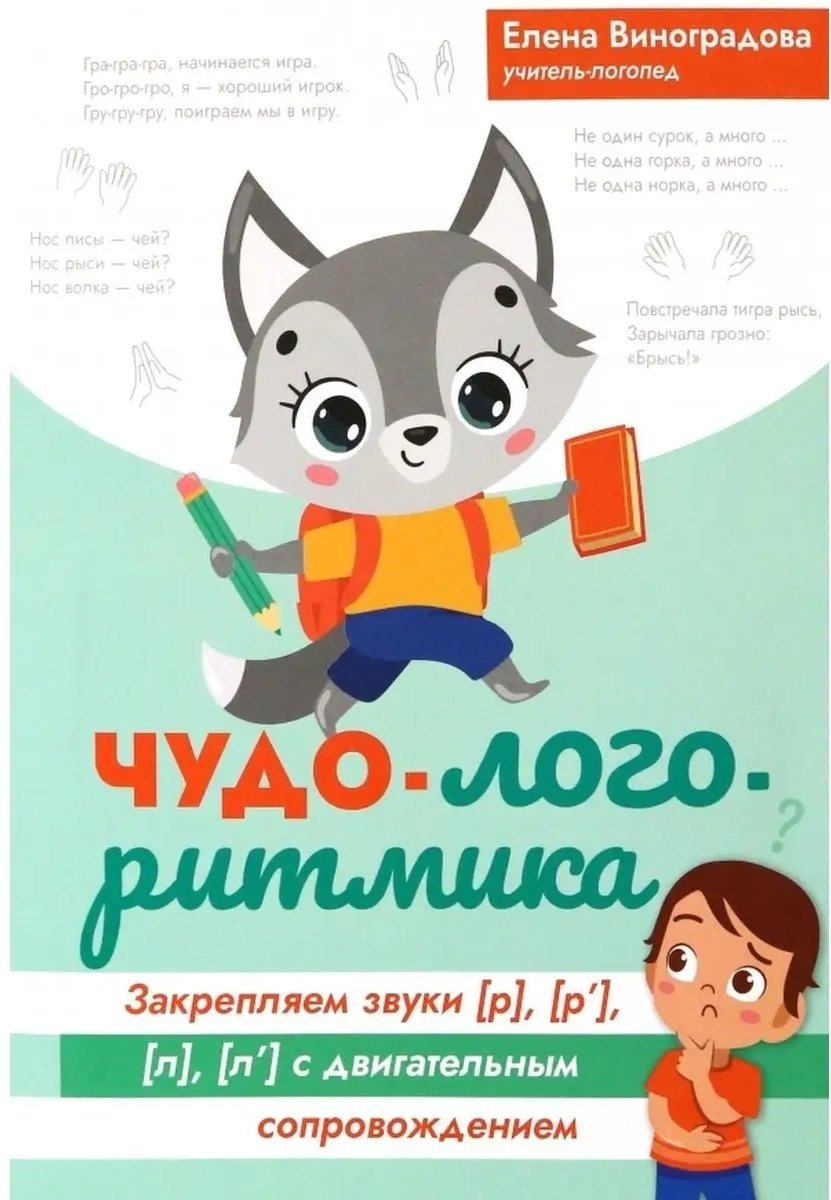 Книга Виноградова: Чудо-логоритмика: закрепляем звуки р р' л л' с двигательным сопровождением купить,NaN