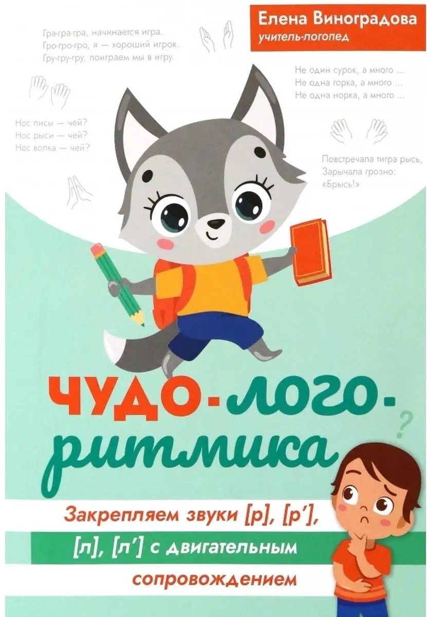 Книга Виноградова: Чудо-логоритмика: закрепляем звуки р р' л л' с двигательным сопровождением купить,NaN
