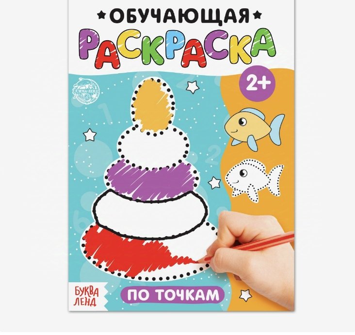 Раскраска Буква-ленд По точкам купить,NaN