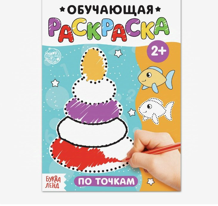 Раскраска Буква-ленд По точкам купить,NaN