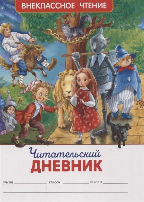 Книга Мельниченко М.: Читательский дневник купить,NaN