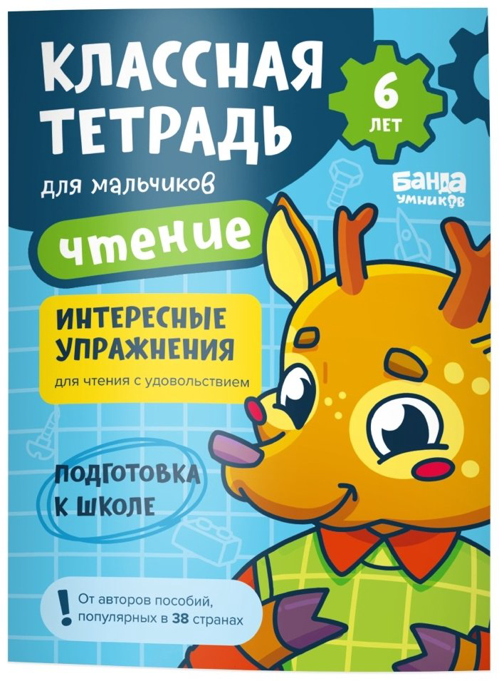 Классная тетрадь УМ587 Чтение для мальчиков 6 лет купить,NaN