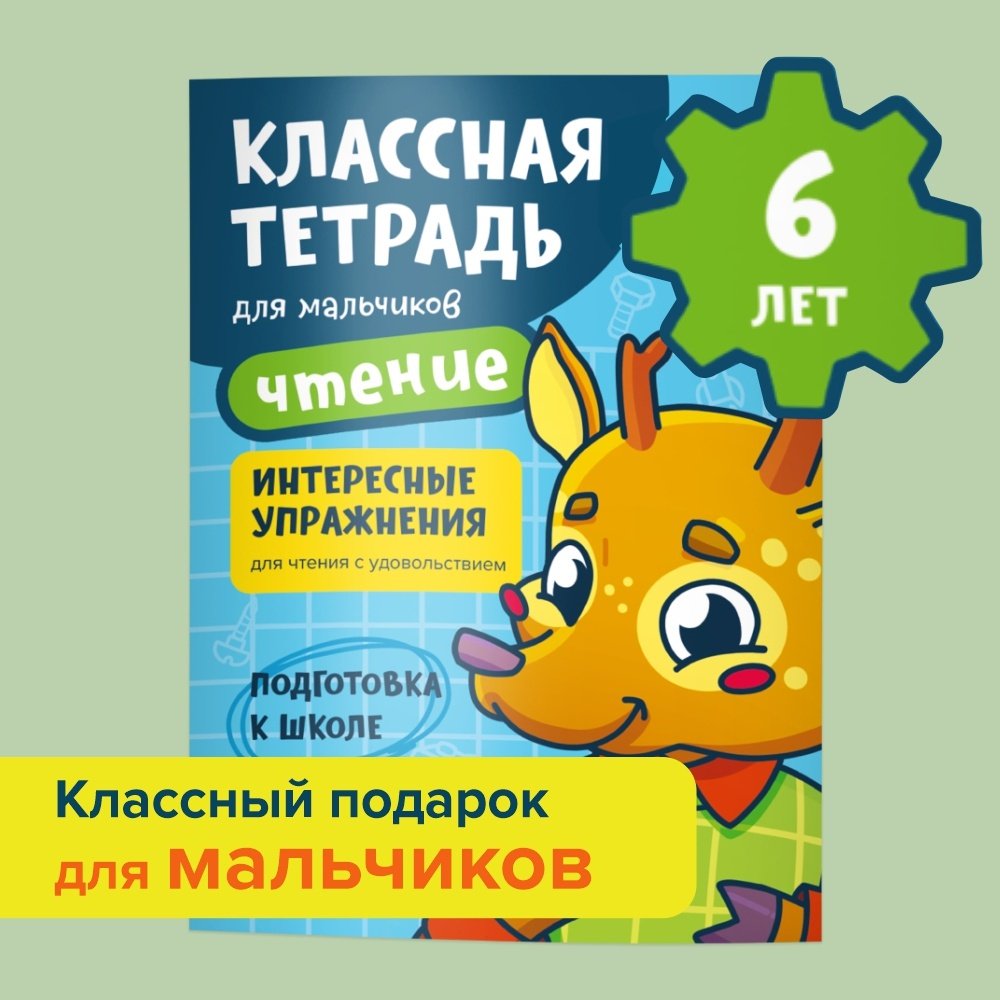Классная тетрадь УМ587 Чтение для мальчиков 6 лет купить,NaN