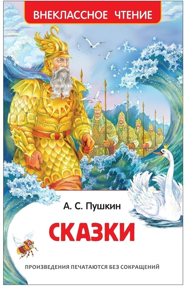 Книга Пушкин А.С.: Сказки купить,NaN