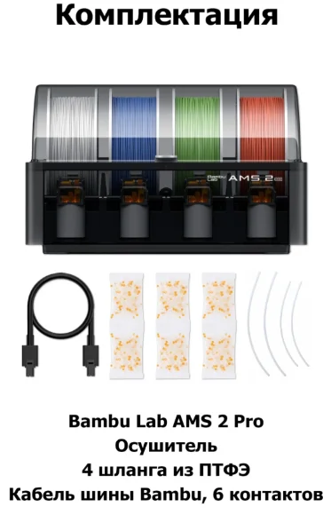 Система подачи материалов Bambu Lab AMS 2 Pro купить,237988
