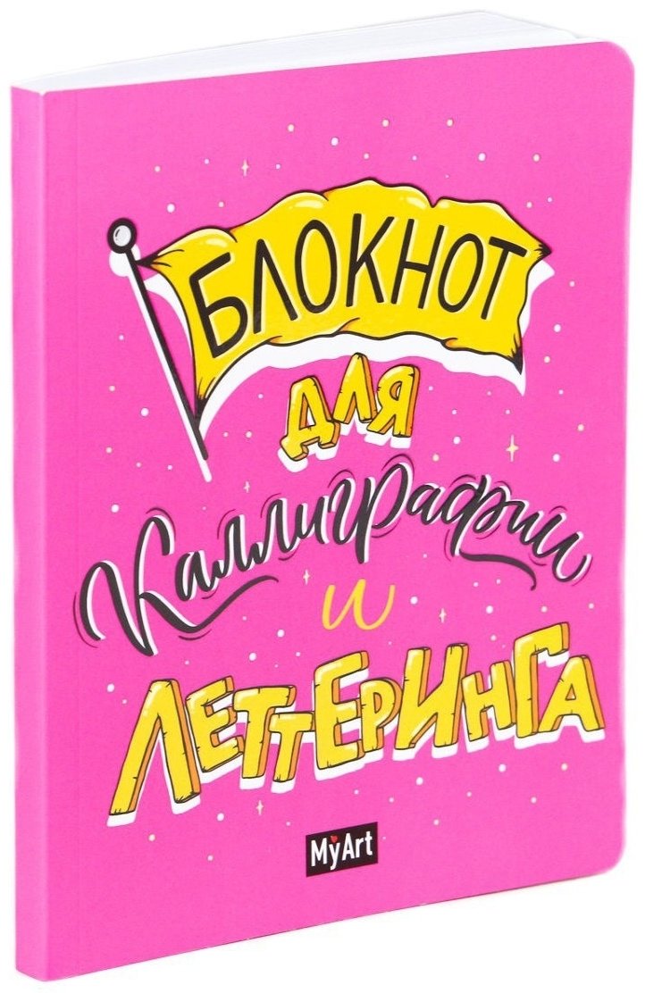 Проф-Пресс блокнот Для каллиграфии и леттеринга, A5, 40 листов купить,NaN