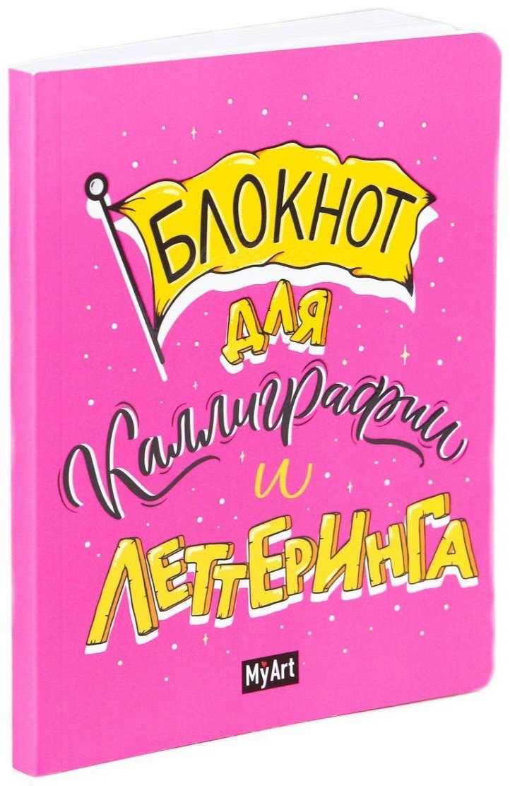 Проф-Пресс блокнот Для каллиграфии и леттеринга, A5, 40 листов купить,NaN