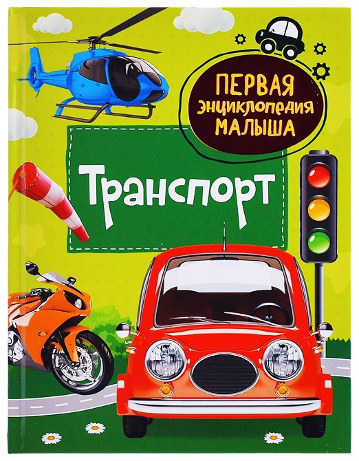 Книга Транспорт. Первая энциклопедия малыша купить,NaN