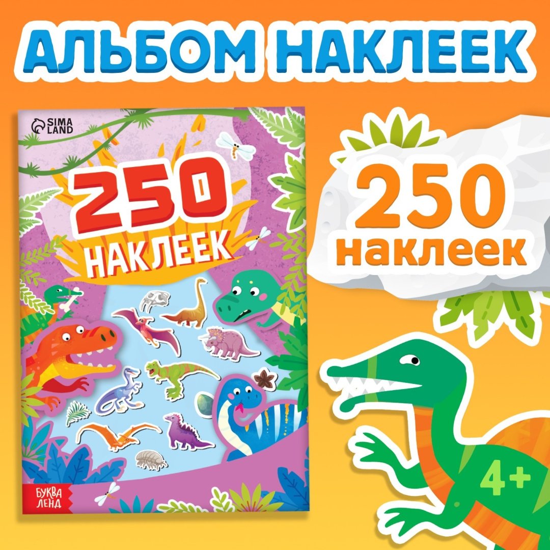 Наклейки Альбом Буква-ленд Остров динозавров 250 наклеек купить,NaN