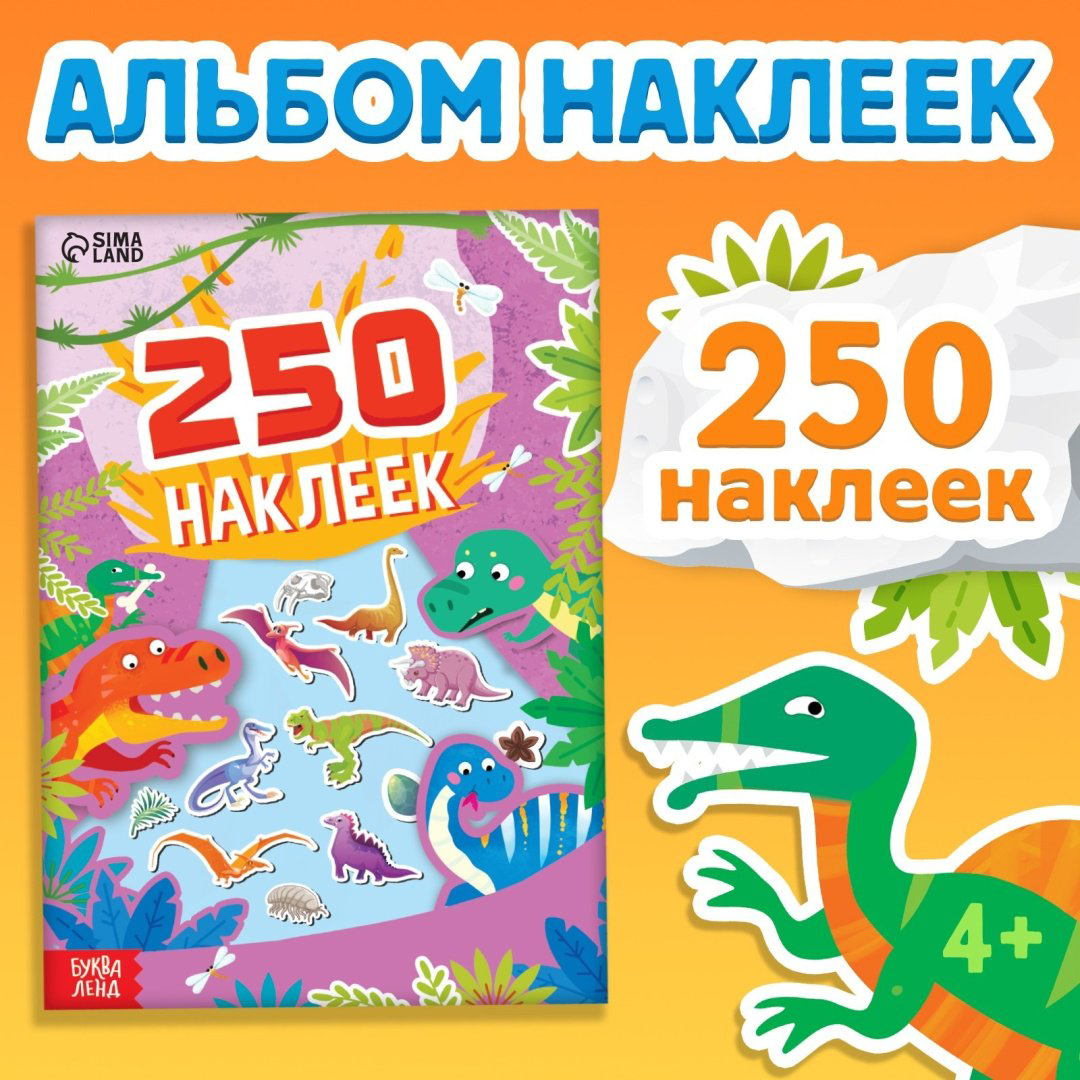 Наклейки Альбом Буква-ленд Остров динозавров 250 наклеек купить,NaN