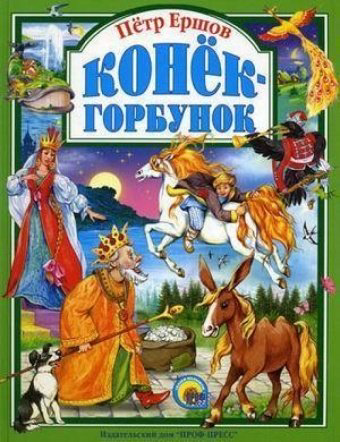 Книга Ершов П.: Конек-Горбунок купить,NaN