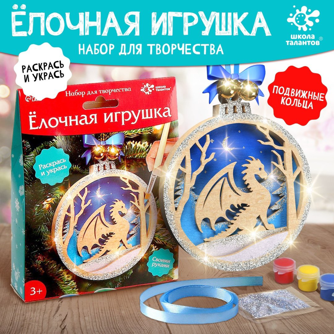 Набор Школа талантов елочная игрушка Дракон купить,NaN
