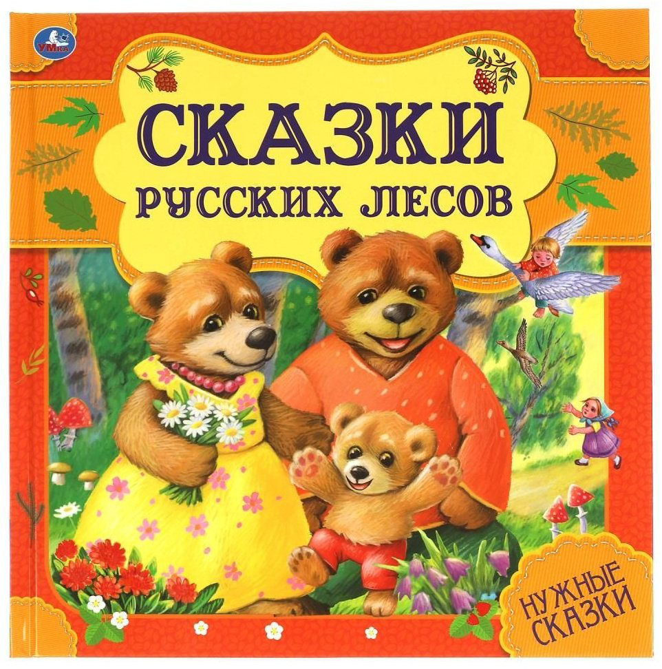 Книга Афанасьев А. Н., Толстой Л. Н., Ушинский К. Д., Толстой А. Н.: Сказки русских лесов. Нужные сказки купить,NaN