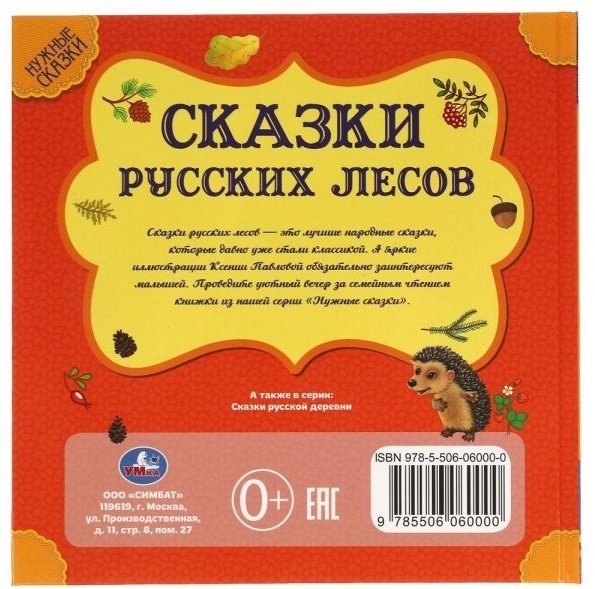 Книга Афанасьев А. Н., Толстой Л. Н., Ушинский К. Д., Толстой А. Н.: Сказки русских лесов. Нужные сказки купить,NaN