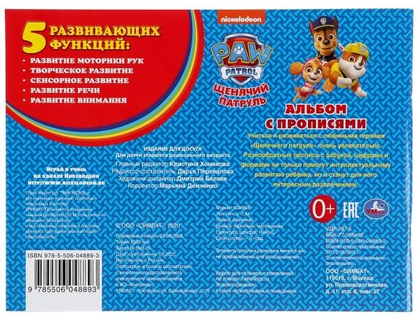 Раскраска УМка Азбука, цифры и фигуры. Щенячий Патруль. Альбом с прописями 9785506048893 купить,NaN