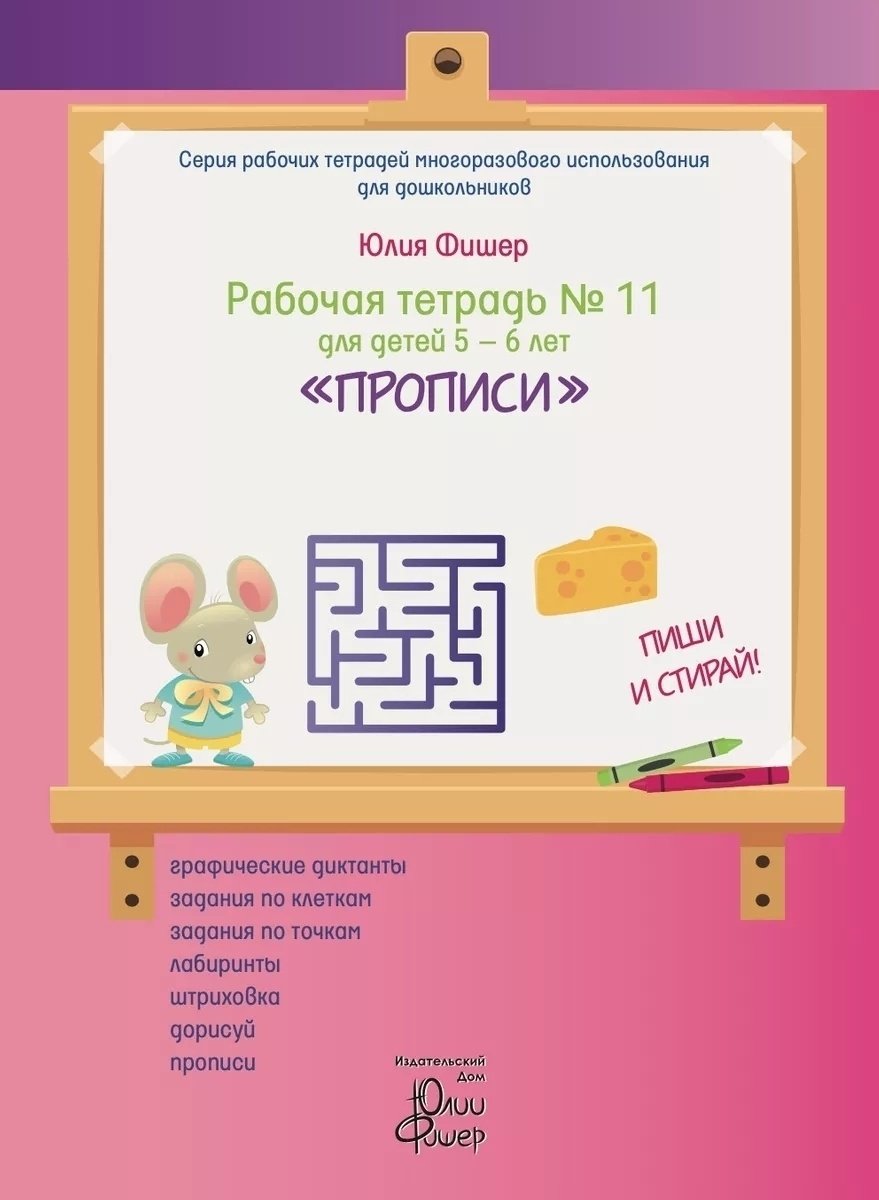 Фишер Ю.: Рабочая тетрадь №11 для детей 5-6 лет. Прописи купить,NaN