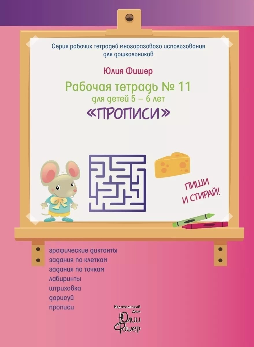 Фишер Ю.: Рабочая тетрадь №11 для детей 5-6 лет. Прописи купить,NaN