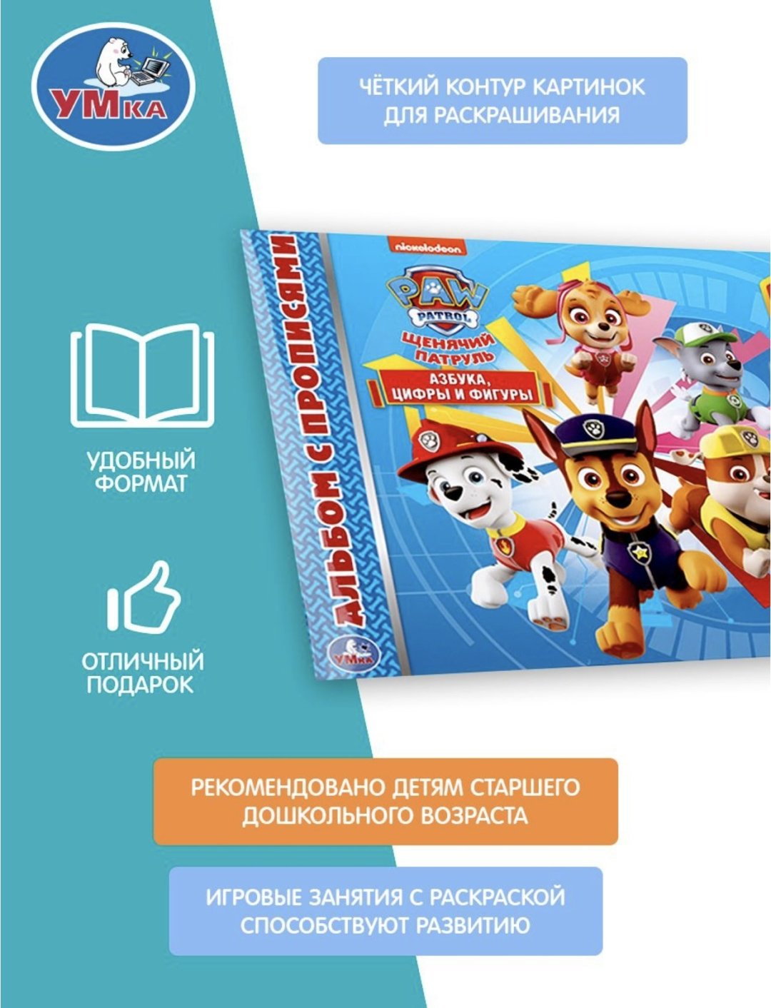Раскраска УМка Азбука, цифры и фигуры. Щенячий Патруль. Альбом с прописями 9785506048893 купить,NaN