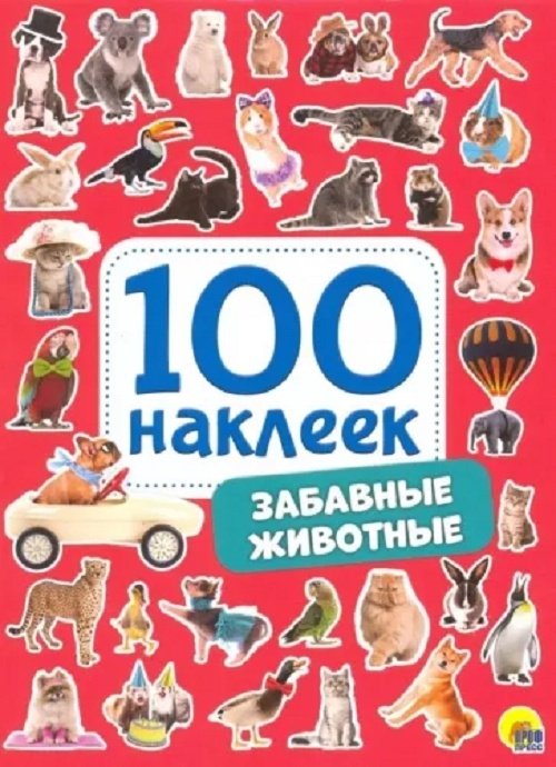 Наклейки Проф-Пресс 9785378287697 100 наклеек. Забавные животные купить,NaN