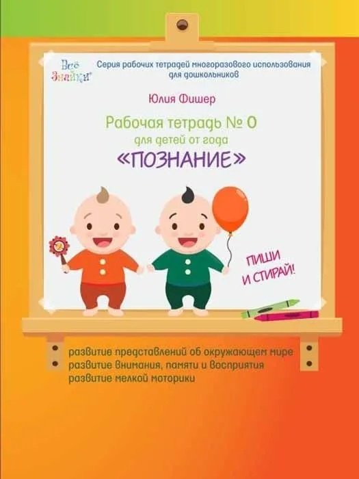 Фишер Ю.: Рабочая тетрадь №0 для детей от года. Познание купить,NaN