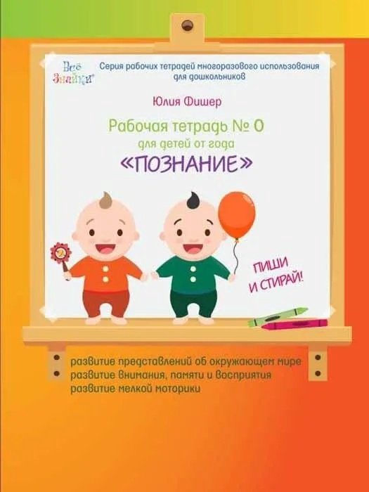 Фишер Ю.: Рабочая тетрадь №0 для детей от года. Познание купить,NaN