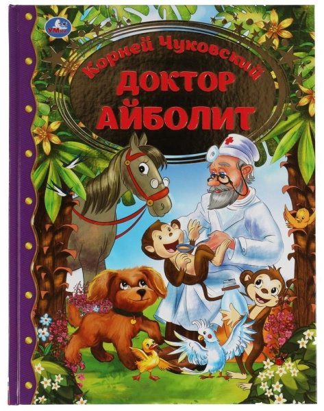 Книга Чуковский К.И.: Доктор Айболит. Любимая классика. купить,NaN
