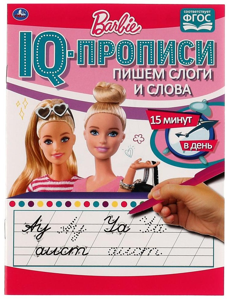 Раскраска УМка Пишем слоги и слова. IQ-прописи. Прописи. Барби. купить,NaN