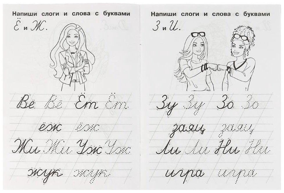 Раскраска УМка Пишем слоги и слова. IQ-прописи. Прописи. Барби. купить,NaN