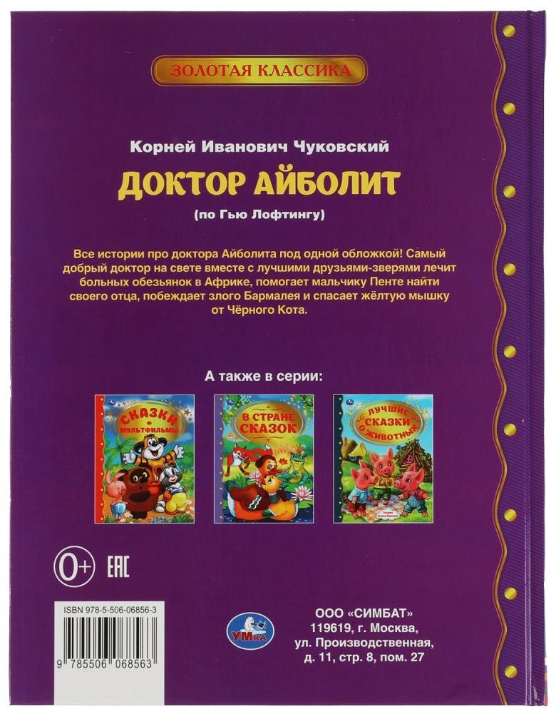 Книга Чуковский К.И.: Доктор Айболит. Любимая классика. купить,NaN